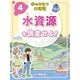 水のひみつ大研究 水資源を調査せよ！（ポプラ社） [電子書籍]