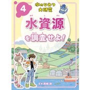 水のひみつ大研究 水資源を調査せよ！（ポプラ社） [電子書籍]
