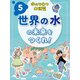 水のひみつ大研究 世界の水の未来をつくれ！（ポプラ社） [電子書籍]