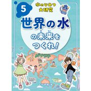 水のひみつ大研究 世界の水の未来をつくれ！（ポプラ社） [電子書籍]