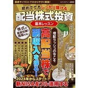 初めてでもしっかり儲ける配当株式投資 基本レッスン（スタジオ・グリーン） [電子書籍]