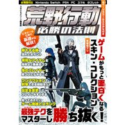 荒野行動 必勝の法則（スタジオ・グリーン） [電子書籍]