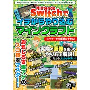 Nintendo Switchでイチからやり込むマインクラフト（スタジオ・グリーン） [電子書籍]
