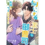 飼い主は策士な御曹司 ～転職してペットになりました～（くるみ舎） [電子書籍]