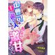 初恋の御曹司は遊び人なのに、私にだけ激甘です（くるみ舎） [電子書籍]