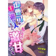 初恋の御曹司は遊び人なのに、私にだけ激甘です（くるみ舎） [電子書籍]