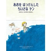 あおを はっけんした ちいさな ヤン - みならい えかきの おはなし（イマジネイション・プラス） [電子書籍]