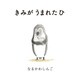 きみが うまれた ひ（イマジネイション・プラス） [電子書籍]