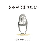 きみが うまれた ひ（イマジネイション・プラス） [電子書籍]