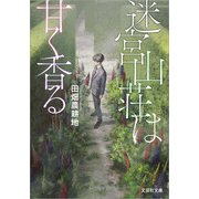 迷宮山荘は甘く香る（文芸社） [電子書籍]
