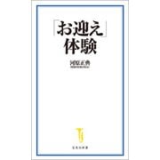 「お迎え」体験（宝島社） [電子書籍]
