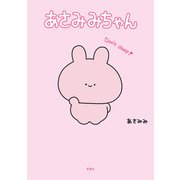 あさみみちゃん（宝島社） [電子書籍]