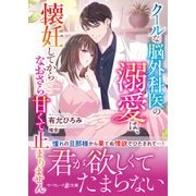 クールな脳外科医の溺愛は、懐妊してからなおさら甘くて止まりません（ハーパーコリンズ・ジャパン） [電子書籍]