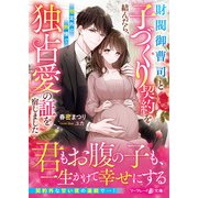 財閥御曹司と子づくり契約を結んだら、想定外の熱情で独占愛の証を宿しました（ハーパーコリンズ・ジャパン） [電子書籍]