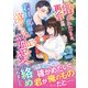 捨てられたはずが、再会した若旦那様の蕩ける猛愛に絡めとられました（ハーパーコリンズ・ジャパン） [電子書籍]