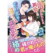 捨てられたはずが、再会した若旦那様の蕩ける猛愛に絡めとられました（ハーパーコリンズ・ジャパン） [電子書籍]