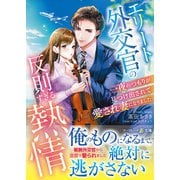 エリート外交官の反則すぎる熱情～一夜のつもりが見つけ出されて愛され妻になりました～（ハーパーコリンズ・ジャパン） [電子書籍]