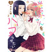 鎧塚さんをバブらせたい（単話版33）（コンパス） [電子書籍]