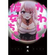 かわいい彼女ちゃん（KADOKAWA） [電子書籍]