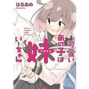 可愛いあの子は 妹いーちゃん（KADOKAWA） [電子書籍]