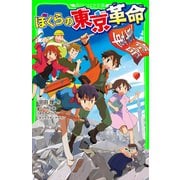 ぼくらの東京革命（KADOKAWA） [電子書籍]