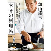 食べた人が笑顔になる それが最高の喜び 幸せの料理帖（KADOKAWA） [電子書籍]