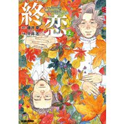 終恋 上（KADOKAWA） [電子書籍]