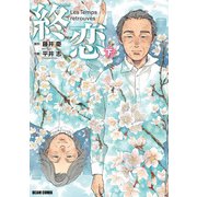 終恋 下（KADOKAWA） [電子書籍]
