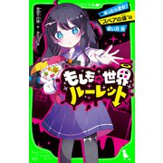 もしもの世界ルーレット あったら便利？ "スペアの体"の使い方 他（KADOKAWA） [電子書籍]