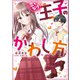 言いなり王子のかわし方（KADOKAWA） [電子書籍]
