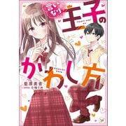 言いなり王子のかわし方（KADOKAWA） [電子書籍]