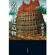 名画と建造物（KADOKAWA） [電子書籍]