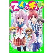 スイッチ！（13） 消えた校長！？ 伝説のアイドルに挑戦です！（KADOKAWA） [電子書籍]