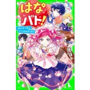 はなバト！ 咲かせて守る、ヒミツのおやくめ！？（KADOKAWA） [電子書籍]