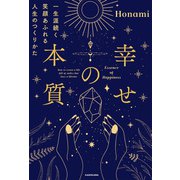 幸せの本質 一生涯続く笑顔あふれる人生のつくりかた（KADOKAWA） [電子書籍]