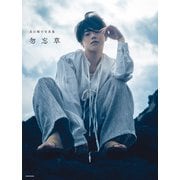 長江崚行写真集 勿忘草（KADOKAWA） [電子書籍]