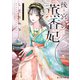 後宮の薫香妃（KADOKAWA） [電子書籍]