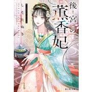 後宮の薫香妃（KADOKAWA） [電子書籍]