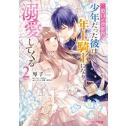 二度目の異世界、少年だった彼は年上騎士になり溺愛してくる 2【電子特典付き】（KADOKAWA） [電子書籍]