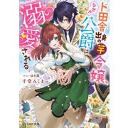 ド田舎出身の芋令嬢、なぜか公爵に溺愛される【電子特典付き】（KADOKAWA） [電子書籍]