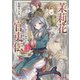 茉莉花官吏伝 十五 珀玉来たりて相照らす（KADOKAWA） [電子書籍]