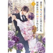 意地悪な母と姉に売られた私。何故か若頭に溺愛されてます 3（KADOKAWA） [電子書籍]