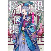 流蘇の花の物語 銀の秘めごと帳（KADOKAWA） [電子書籍]