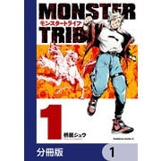 MONSTER TRIBE【分冊版】 1（KADOKAWA） [電子書籍]