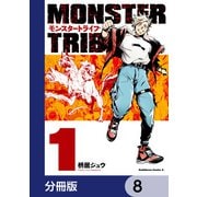MONSTER TRIBE【分冊版】 8（KADOKAWA） [電子書籍]