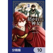 招かれざる神女【分冊版】 10（KADOKAWA） [電子書籍]