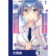 ラブコメ漫画に入ってしまったので、推しの負けヒロインを全力で幸せにする【分冊版】 1（KADOKAWA） [電子書籍]