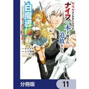 SSSランクダンジョンでナイフ一本手渡され追放された白魔導師 ユグドラシルの呪いにより弱点である魔力不足を克服し世界最強へと至る【分冊版】 11（KADOKAWA） [電子書籍]