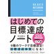 はじめての目標達成ノート（ディスカヴァー・トゥエンティワン） [電子書籍]