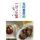 玉村豊男のフランス式一汁三菜（天夢人） [電子書籍]